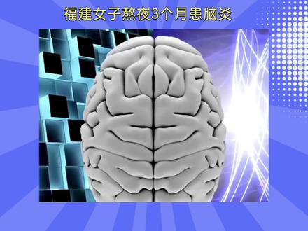 福建女子熬夜3个月患脑炎#抖音创作者大会
