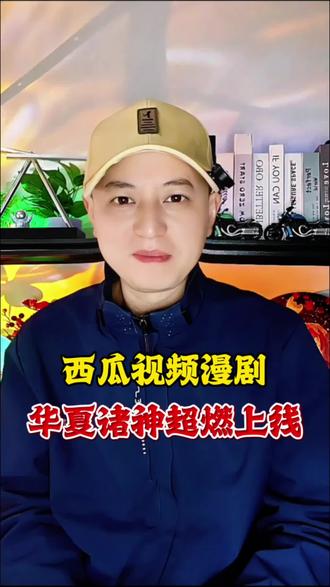 西瓜视频漫剧,华夏诸神超燃上线
#西瓜视频
#漫剧