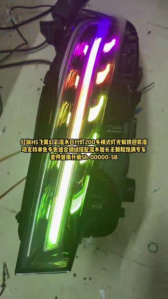 红旗H5幻彩款多功能动态流水日行灯,增加解锁车灯光模式效果,支持单色多色自由调试#红旗h5改装 #红旗h9改装案例 #红旗h5灯光秀 #24款红旗H5 #红旗h6改装案例 ,