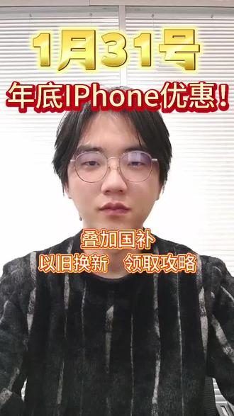 ¥U0L2U6kSl6SJR0Zs¥ CA1331 年底优惠!#国补#年货节#iPhone#薅羊毛