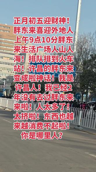 胖东来人山人海!你是哪里人!我是许昌人!#人山人海太热闹了 #我的城市由我拍