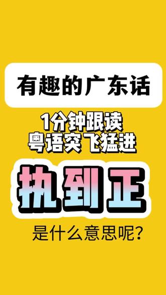 有趣的广东话,佛山地道粤语学习机构推荐,“执到正”什么意思? #粤语日常用语大全 #创作者中心 #创作灵感 1.仔大仔世界(dzai2 daai6 dzai2 sai3 gaai3)--儿女长大之后,父母不必为他们操心。
你啲仔女都大晒咯,你唔使挂住佢哋㗎,仔大仔世界。
2.制得过(dzai3 dak7 gwo3)--做某件事划得来
一只牛换一只羊你话制得过嘛?
3.执输晒(dzap7 sy1 saai3)--占不到便宜,吃大亏
你甘迟先到,乜都冇咯,执输晒啦。
4.执人口水溦(dzap1 jan4 hau2 soey2 mei1)--模仿或者重复别人说话
你要讲自己嘅嘢,唔好执人口水溦。
那么你知道“执到正”是什么意思嘛?#有趣的广东话 #洛德文外