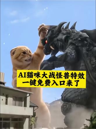 爆火的AI哈基米打怪兽战斗视频制作教程 猫咪大战小怪兽
哈基米哈基米暴揍小怪兽 哈基米暴揍怪兽 #剪映
魔仙大战怪兽 怪兽干仗ai视频 #猫咪大战怪兽一键获取入口 猫咪大战怪兽视频 怪物大战猫咪 宠物大战怪兽 暴打ai视频ai猫咪大战小怪兽#宠物大战怪兽ai 怪兽ai视频怪兽打架ai特效 一键生成 #怪兽宠物打架特效ai视频 #搞笑视频