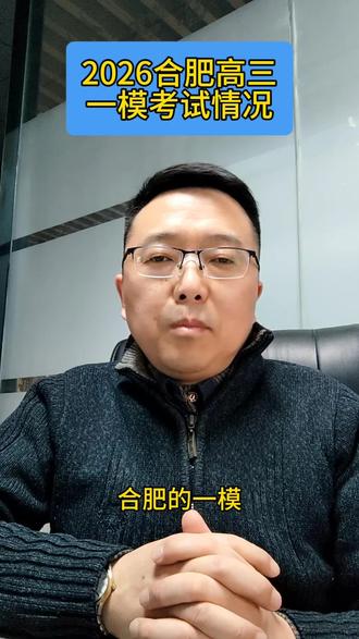 #合肥一模 #安徽高考 【2026合肥高三一模试卷难度】