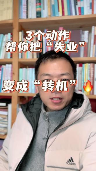 三个动作,帮你把“失业”变成“转机”
#失业#再就业