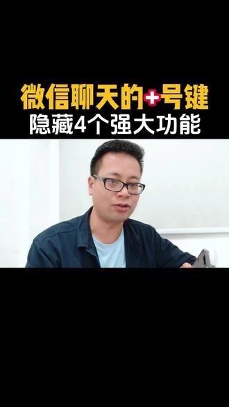 微信聊天+键隐藏的实用功能。#涨知识 #微信实用小功能 #创作者中心 #创作灵感