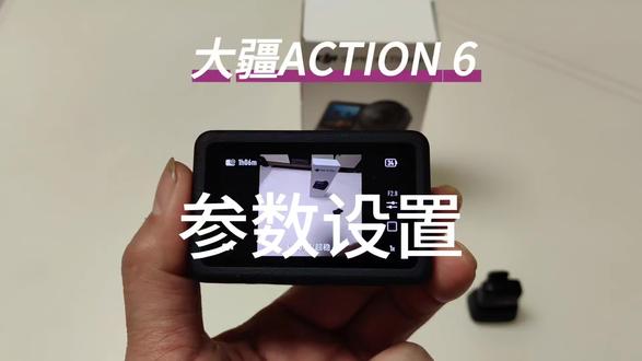 #大疆action6 部分参数设置与演示#运动相机 #科技改变生活
