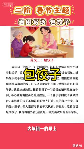 春节主题#二年级 #看图写话 #二年级看图写话 #二年级语文 #二年级语文下册