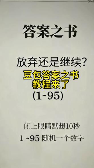 是放弃还是继续?#答案之书 #答案之书解答你的问题#豆包ai #人类对豆包的开发不足百分之一 想看看大家的评论
