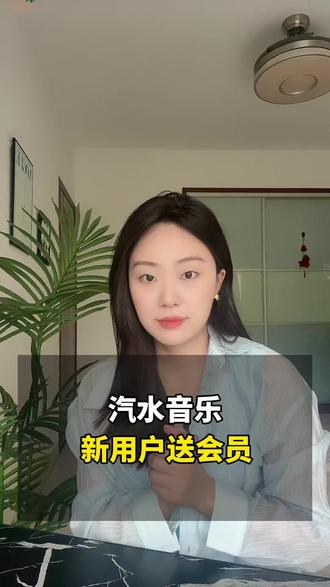 汽水音乐,新用户送会员 #汽水音乐 #去汽水听 #听歌 #热歌