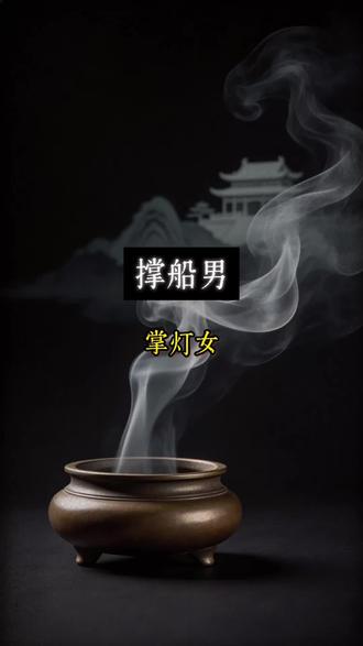 称船男,掌灯女#老话说