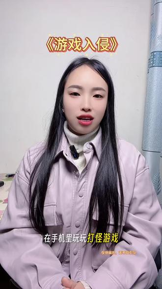 小说推荐《游戏入侵》#番茄小说#游戏入侵#小说推荐 #热门小说