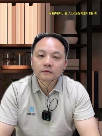 专精特新小巨人认定政策解读。 #知识产权#研发投入#
