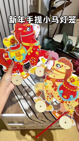 马年拉拉马灯笼diy制作,提前给孩子们准备这个过年手提灯笼,#手工diy#过年灯笼#灯笼#马年装饰 #新年手提小马灯笼
