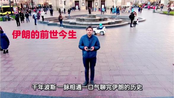 #伊朗历史 #千年文明对话#中东经济史