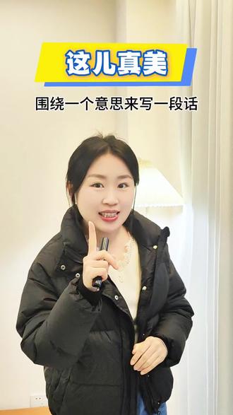 【这儿真美】
写作技法:围绕一个意思写一段话
#小学语文 #小学作文 #三年级作文 #三年级作文写作技巧 #这儿真美