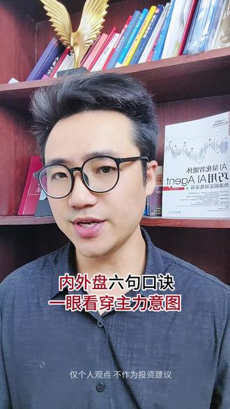 内外盘六句口诀 一眼看穿主力意图 今天聊一个很多老股民都不一定看得懂的技术指标——内外盘。很多人连内外盘是什么都不知道,而有的人仅凭内外盘就实现了炒股养家。#内外盘#技术分析#主力#散户#股市