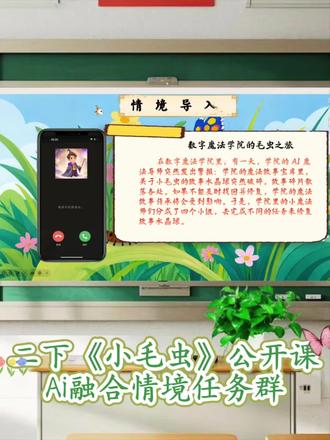 二下《小毛虫》AI公开课这样讲思路好清晰吖
二下公开课就选《小毛虫》吧,已上完,亮点满满✌🏻#小毛虫 #公开课 #二下语文 #小毛虫二年级下册 #语文优质课