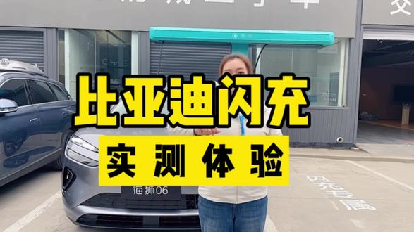 闪充实测~#2026款海狮06EV#兆瓦闪充实测#比亚迪第二代刀片电池