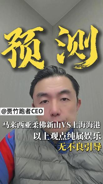 马来西亚柔佛新山VS上海海港。