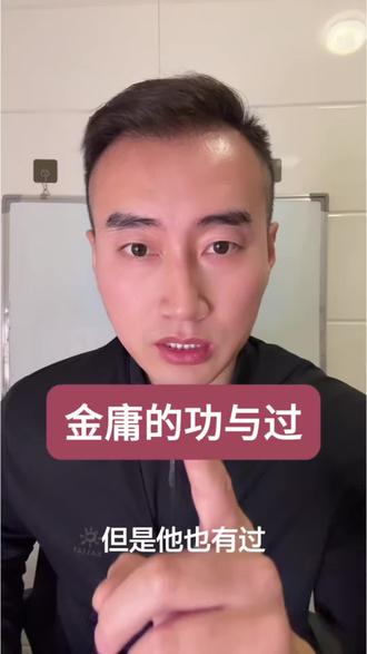 就事论事,不存在污蔑诽谤 #金庸#历史#浩然正气天地长存
