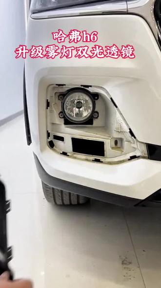 哈弗H6原车大灯不够亮,升级雾灯,这是一款可以实现远近光的雾灯,并且比大灯还亮#雾灯#超亮车灯推荐#汽车灯光升级#哈弗H6#哈弗H5