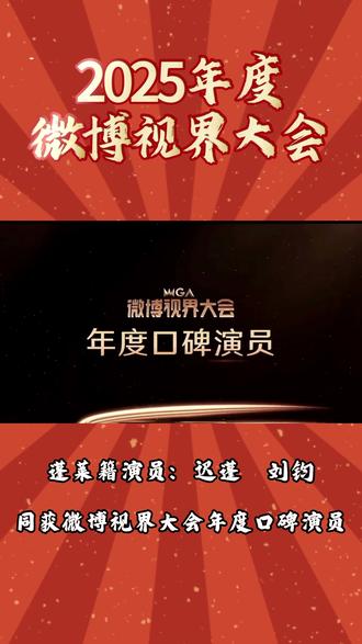 恭喜蓬莱籍演员:迟蓬 刘钧同获微博视界大会年度口碑演员#微博视界大会 #神仙生活蓬莱湾 #蓬莱 #迟蓬 #刘钧