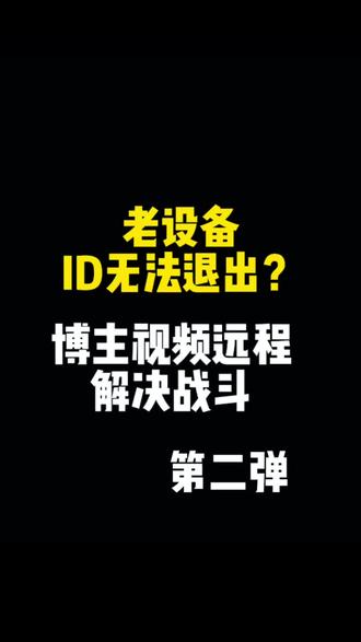 ios老设备性能小钢炮 退掉id运行无压力 给力#苹果账号的密码忘了怎么办 #ipad维修 #苹果手机 #iPhone#登录共享id无法退出