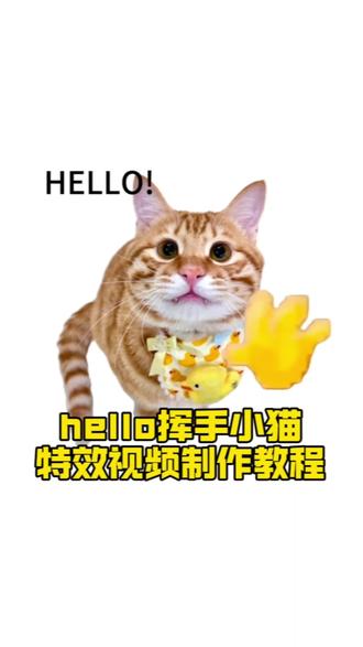 新年就用hello打招呼教程来啦#小云雀AI#小云雀爆款马上成片#小云雀seedance#芯有云雀创作飞跃#hello挥手动作的动画 hello小猫表情包制作教程,hello猫模板下载,hello猫模板怎么用,hello猫表情包,hello猫动态壁纸,hello猫背景图,hello猫手机壁纸,hello猫图片大全,hello猫使用教程,hello哈基米
hello小猫表情包制作教程
hello猫模板下载
hello猫模板怎么用
hello猫表情包
hello猫动态壁纸
hello猫背景图
hello猫手机壁纸
hello猫图片大全
hello猫使用教程
hello哈基米