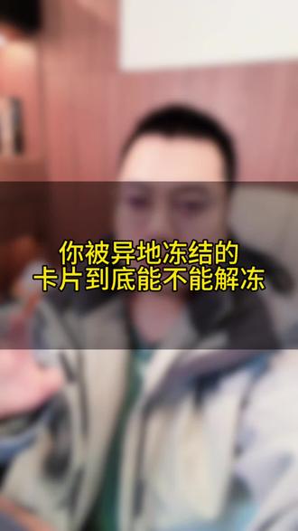 只要你没有出租出借出售,卡片解冻是一个非常简单的事情。#普法日常 #银行卡解冻 #司法冻结 #两卡名单 #联合管控