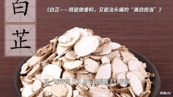 【零基础学中药】(六十二)白芷 这是本学期中药课程的学生作品。如果觉得涨知识了,请为这位同学点赞支持。
白芷辛温,归肺胃大肠经,解表、通窍、燥湿、排脓四大作用突出。风寒感冒引发怕冷头痛、鼻塞流清涕,前额疼、鼻窦炎鼻塞不通是它强项;还能燥湿止带,改善寒湿型白带量多清稀,疮疡红肿初期内服外用均可消肿。现代也常配伍用于养颜淡斑。因其性燥耗阴,阴虚血热、经常性口干上火、皮肤燥热之人不宜单独长期使用,风热头痛者需搭配凉性药材。#白芷 #中药材 #药食同源
