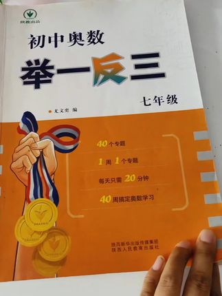 适合中等生孩子用的初中奥数举一反三,王牌例题,专项训练,一周一个专题,培优拔高,提升孩子思维能力#初中数学 #学霸秘籍