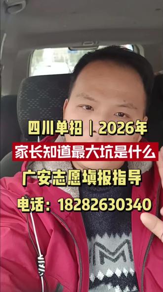 2026年四川单招最大的坑是什么?
广安志愿填报张老师<18282630340>丨广安高考志愿填报 #广安志愿填报张老师 #广安高考志愿填报张老师 #广安高考志愿填报 #四川单招 #广安单招志愿填报