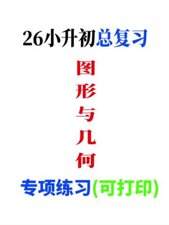 26六年级数学小升初总复习《图形与几何》专项练习 基础+拓展+思维训练一网打尽
#学习打卡 #每日一题 #小升初#小升初总复习#六年级下册数学