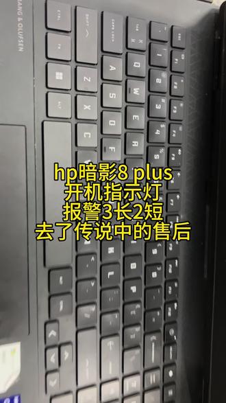 hp暗影8 plus开机指示灯报警3长2短去了传说中的售后 #hp暗影8开机黑屏 #长沙笔记本维修 #修笔记本靠谱 #长沙修电脑推荐