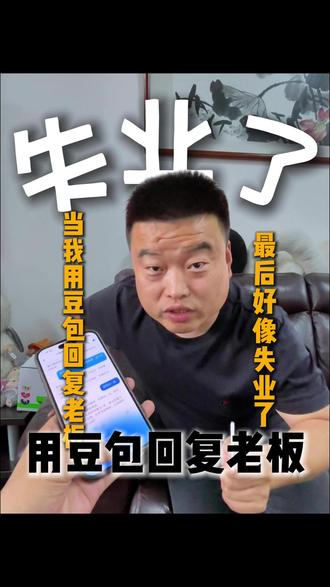 当我用豆包回复老板的问题#豆包回复 #豆包 #办公室日常 #内容不要太真实 #记录真实生活