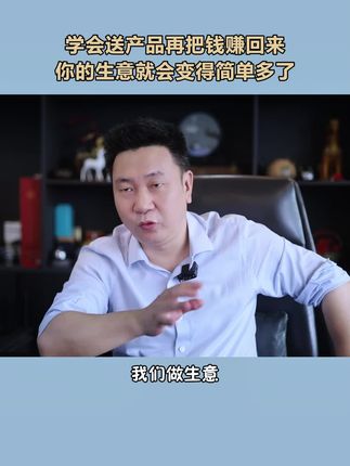 做生意需要学会把产品送出去还能把钱赚回来 做生意需要学会把产品送出去还能把钱赚回来#创业 #商业思维