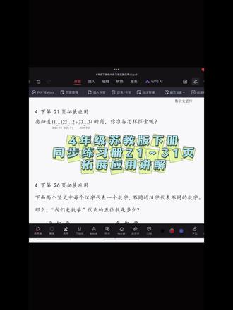 4年级苏教版下册同步练习册21~31页拓展应用讲解
#校内数学 #苏教版数学 #4年级下册数学