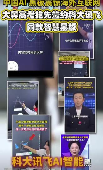 🔥全网刷屏、火遍海内外的科大讯飞 AI 智慧黑板,落地大奔高考!把抽象数理知识可视化,让课堂教学更直观高效。紧跟智慧教育前沿,用硬核科技赋能学子圆梦!#大奔高考#科大讯飞AI黑板#智慧黑板