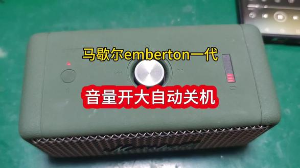 马歇尔EMBERTON一代音量大自动关机维修
#马歇尔音响维修
#马歇尔emberton