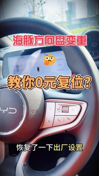 比亚迪海豚方向盘突然变重?一招复位就好!#比亚迪方向盘 #比亚迪海豚 #用车知识 #比亚迪汽车 #比亚迪