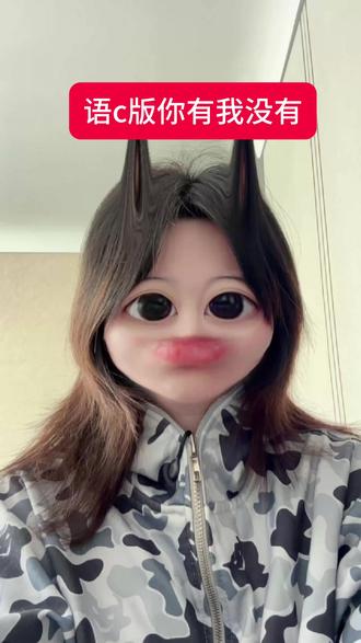 语c游戏系列第一弹
#语c #语擦女 #语擦 #游戏