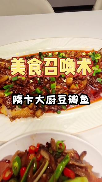 最好的魔法,就是把随口一说的“好想吃”,变成眼前热腾腾的“快来吃”。
致敬我的美食搭子!#隋卞 #美食复刻 #饭搭子 #湘菜美食 #抖音美食推荐官