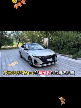 艾瑞泽8和艾8pro专车专用原装行车记录仪,不走线不破线无损安装,不影响原车质保,支持全自动覆盖功能,支持手机查看还有碰撞感应功能#艾瑞泽8 #艾瑞泽8pro #艾瑞泽8记录仪 #艾瑞泽8pro记录仪 #汽车好物