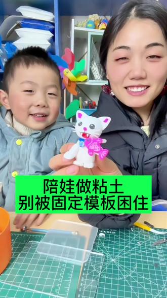 陪娃做手工踩坑后才懂!放弃固定模板,快乐直接翻倍🥳
今天和小崽做粘土小白猫,预设好的精致造型,被娃画乱嘴巴直接打破,将错就错改造,小猫变身张嘴吃鱼的趣味款,娃全程动手玩粘土,还搓出超好看的蓝白粘土当底座,超大铃铛配件超吸睛!
真心建议各位宝妈,陪娃做手工别纠结成品好不好看,孩子的动手体验、创意发挥才是核心。顺应孩子的想法,他们的参与感拉满,还能给你超多意外惊喜,这才是亲子手工的意义呀!
#亲子粘土手工 #育儿小感悟 #带娃日常 #手工vlog #宝妈育儿经