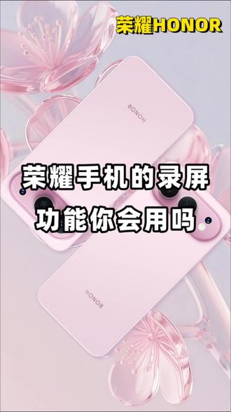 荣耀手机的录屏功能你会用吗? #荣耀500 #荣耀手机 #数码科技 #用机技巧 #荣耀500pro