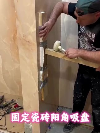 #瓷砖吸盘 #瓦工铺贴瓷砖 #阳角加固吸盘 #瓷砖阳角