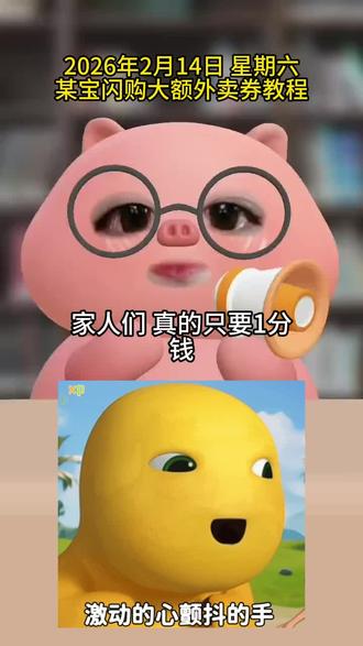 ¥7rzYU9Fqebe¥/ HU7405 2月14日星期六,淘宝闪购0.01元奶茶入口。淘宝闪购外卖券领取入口!淘宝闪购点奶茶外卖优惠券领取!#淘宝闪购 #淘宝闪购外卖券领取入口 #闪购外卖 #外卖优惠券 #淘宝闪购红包领取