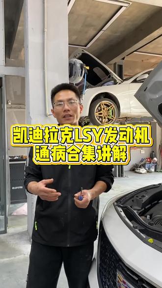 凯迪拉克发动机常见故障#凯迪拉克 #汽车保养与维护
