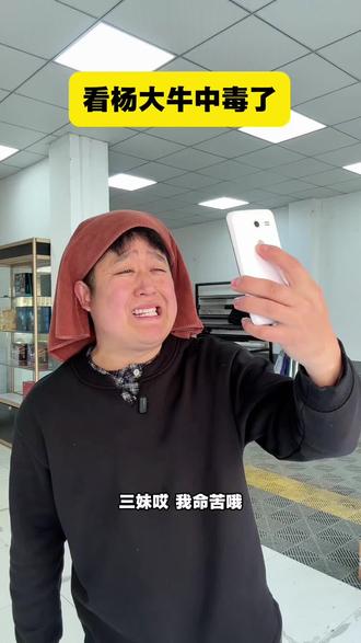 三妹哎,我命苦哦,这个年可怎么过哦~#杨大牛 #不讲不讲 #安徽方言 #大长头